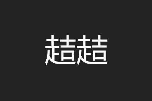 趌趌