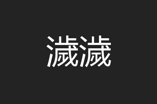 濊濊