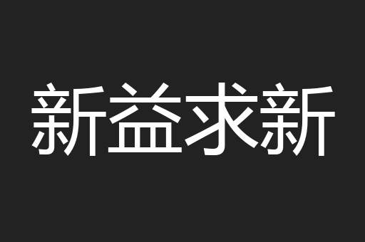 新益求新