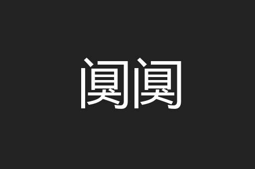 阒阒