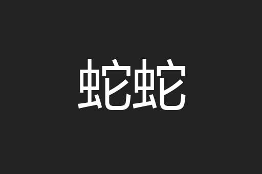 蛇蛇