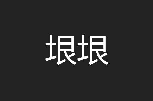 垠垠