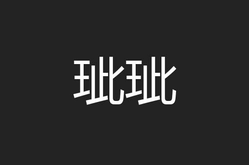 玼玼