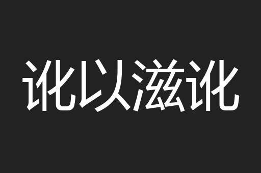 讹以滋讹