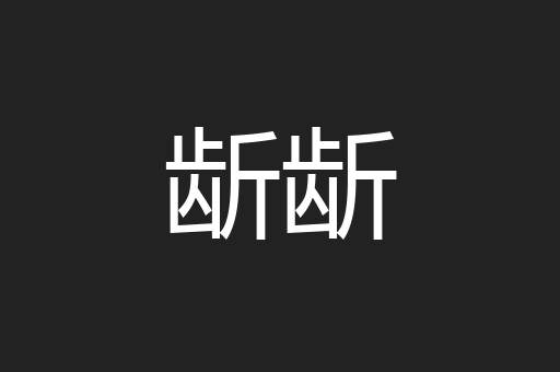 龂龂