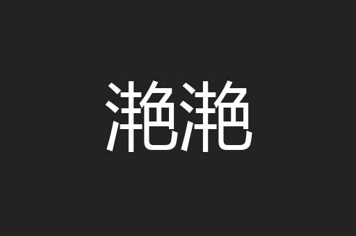 滟滟