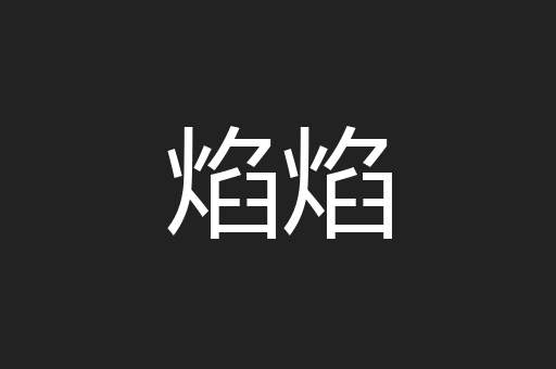 焰焰
