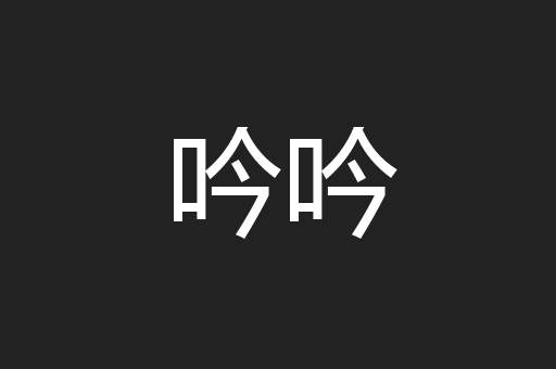 吟吟