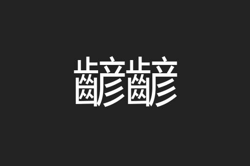齴齴