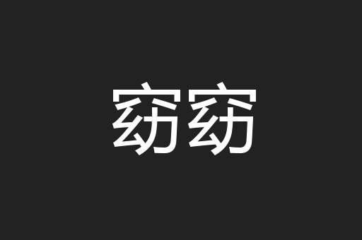 窈窈