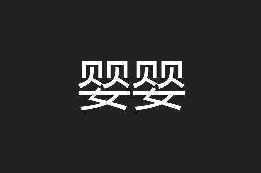 婴婴