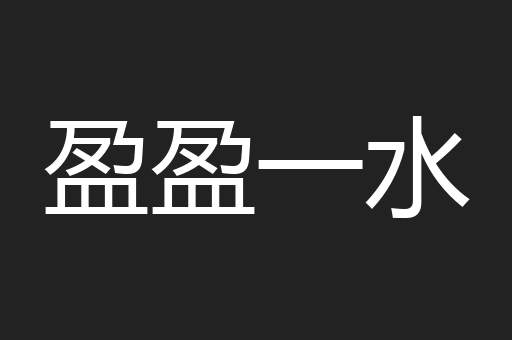 盈盈一水