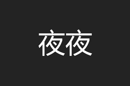 夜夜