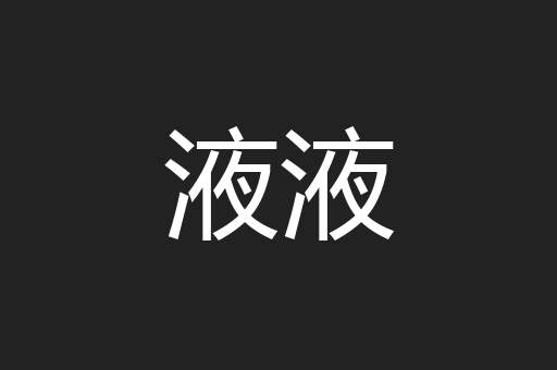 液液