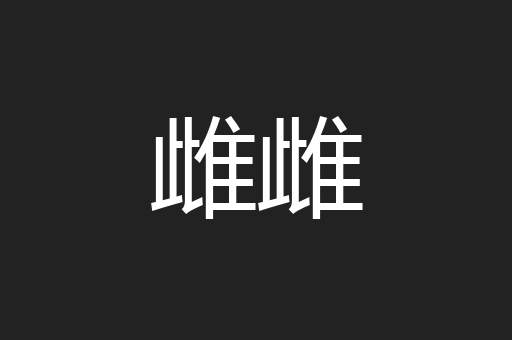 雌雌