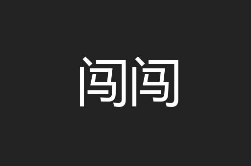 闯闯