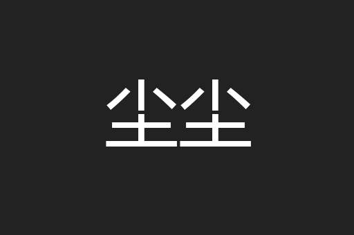 尘尘