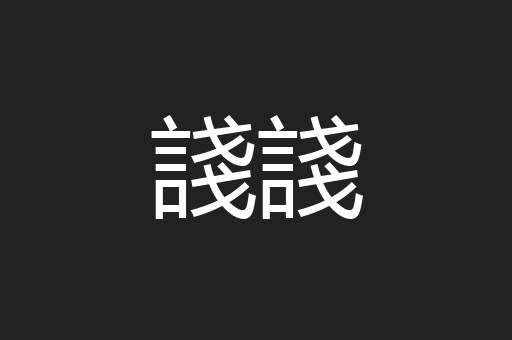 諓諓