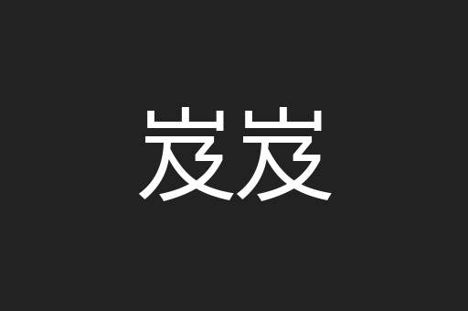岌岌