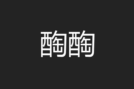 醄醄