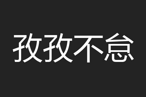 孜孜不怠