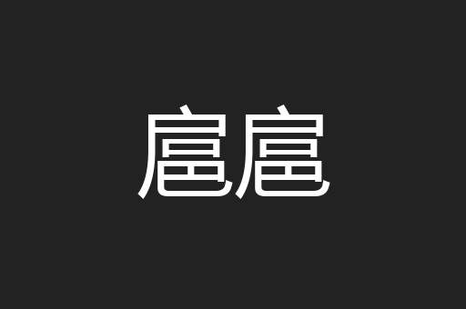 扈扈