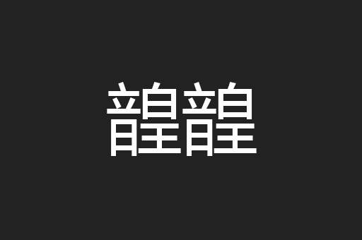 韹韹