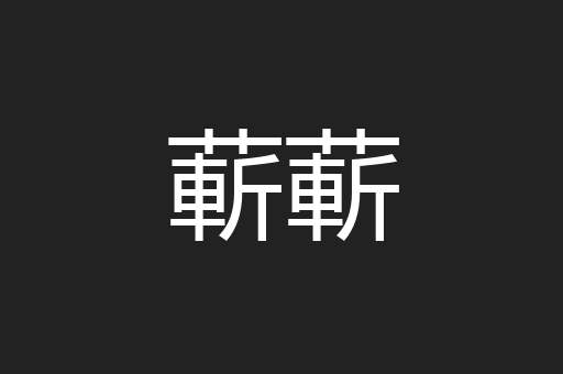 蔪蔪