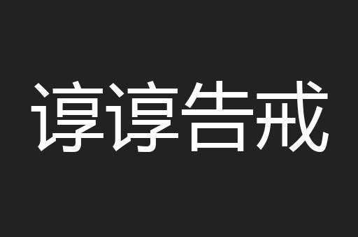 谆谆告戒