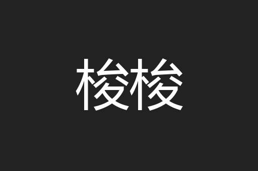 梭梭
