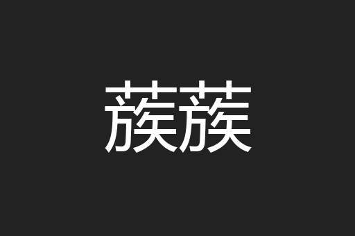 蔟蔟