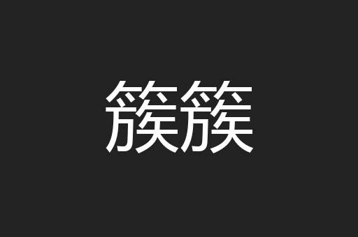 簇簇