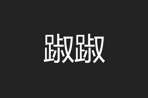 踧踧