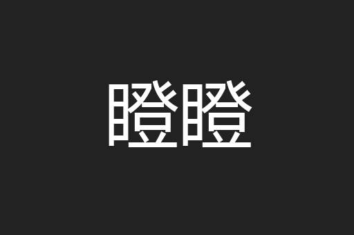 瞪瞪