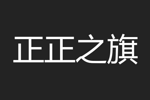 正正之旗