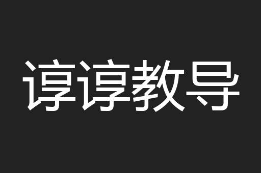 谆谆教导