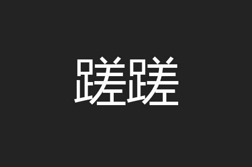 蹉蹉