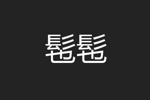 髢髢