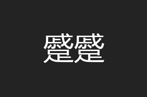 蹙蹙