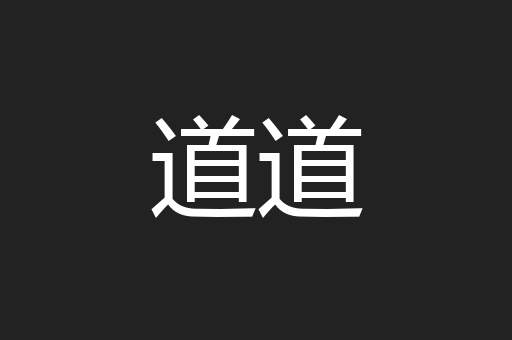 道道
