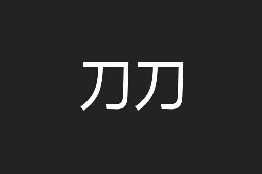 刀刀