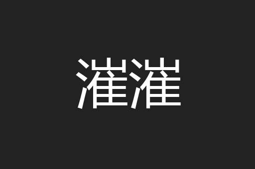 漼漼
