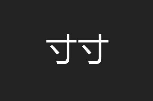 寸寸