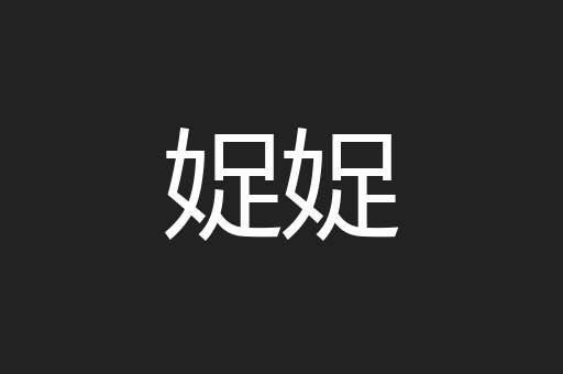 娖娖