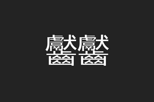 齾齾