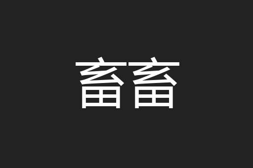 畜畜