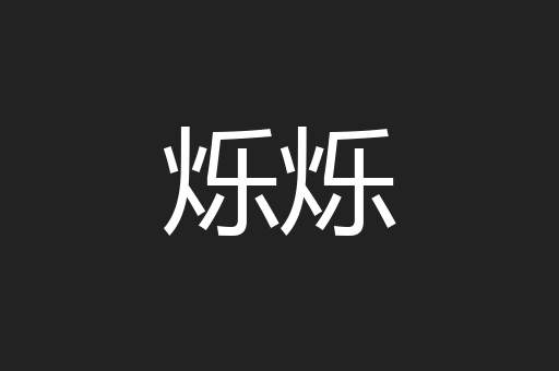 烁烁