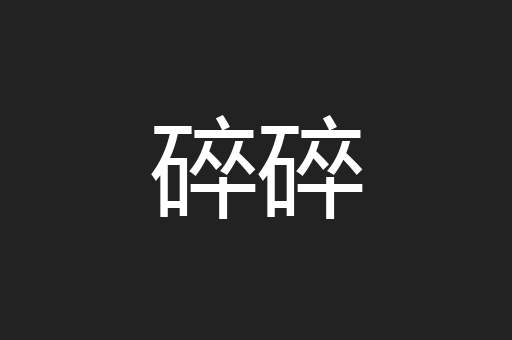 碎碎