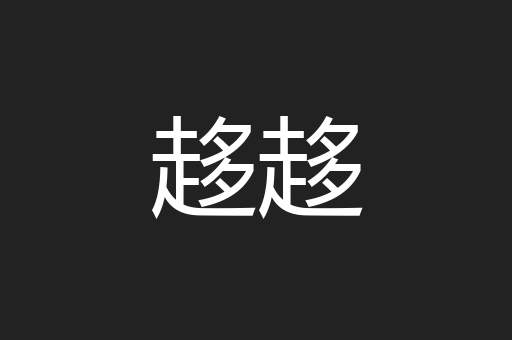 趍趍