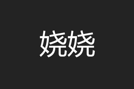 娆娆